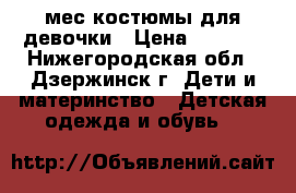  4-6 мес.костюмы для девочки › Цена ­ 1 000 - Нижегородская обл., Дзержинск г. Дети и материнство » Детская одежда и обувь   